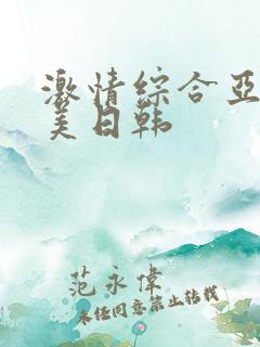 激情综合亚洲欧美日韩