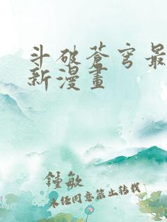 斗破苍穹最新更新漫画