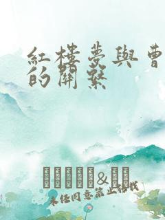 红楼梦与曹雪芹的关系