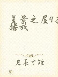 美景之屋9在线播放
