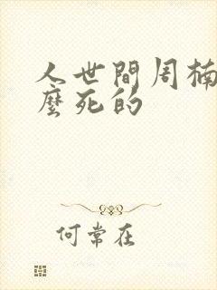 人世间周楠是怎么死的