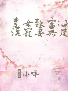 农女致富:山里汉宠妻无度有声小说