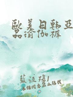 欧美日韩亚洲精品瑜伽裤