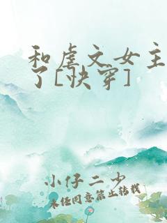 和虐文女主he了[快穿]