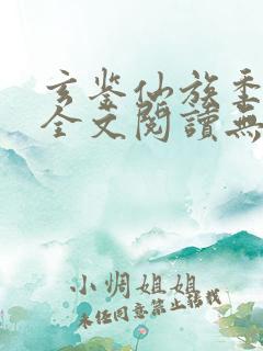 玄鉴仙族季越人全文阅读无删减