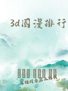 3d国漫排行榜