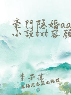 豪门隐婚aa制小说txt容颜