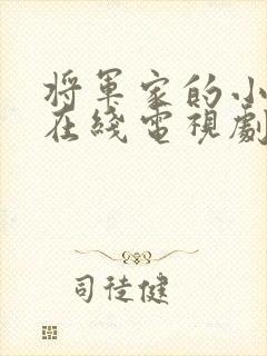 将军家的小娘子在线电视剧