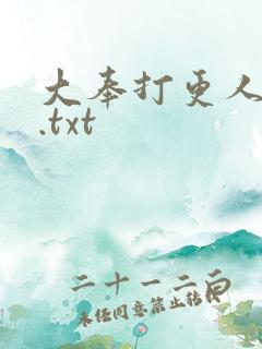 大奉打更人全文.txt