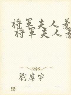 将军夫人惹不得 将军夫人惹不得