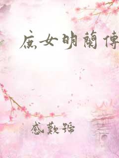 庶女明兰传全文