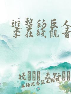 进击的巨人第5季在线观看完整版