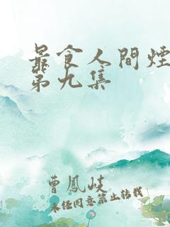最食人间烟火色第九集