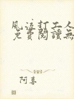 风流打工人小说免费阅读无弹窗