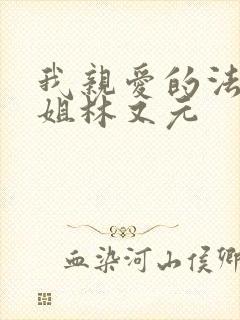 我亲爱的法医小姐林又元