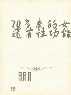 70多岁的女人还有性功能吗