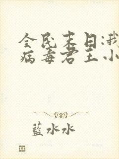 全民末日:我,病毒君王小说完全版