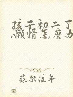 孩子初二了厌学,懒惰怎么办