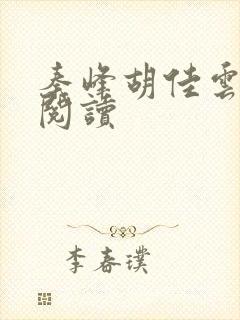秦峰胡佳云全本阅读