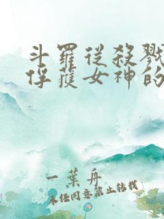 斗罗从杀戮开始俘获女神的小说免费阅读