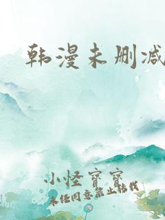 韩漫未删减推荐