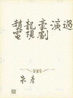 赵龙豪演过哪些电视剧