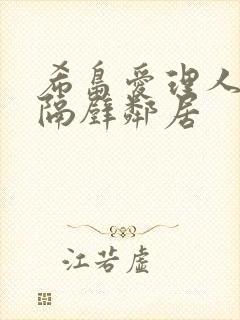 希岛爱理人妻和隔壁邻居