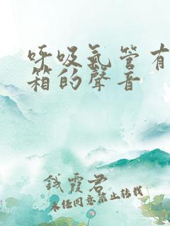 呼吸气管有拉风箱的声音