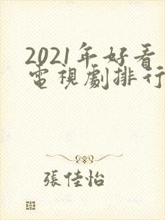 2021年好看电视剧排行榜天狼