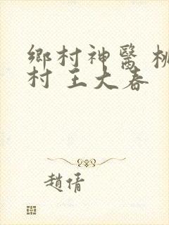 乡村神医 桃源村 王大春