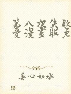 第八次失败的恋爱漫画版免费阅读