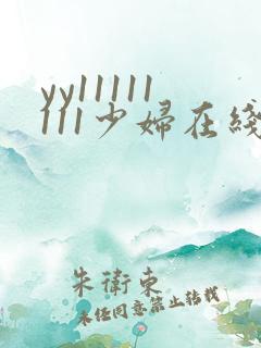 yy11111111少妇在线影院观看