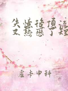 失忆后顶流夫妇又热恋了短剧