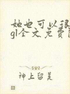 她也可以很温柔gl全文免费阅读