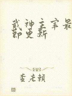 武神主宰最新章节更新