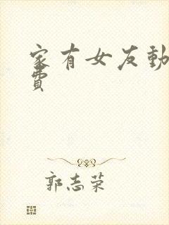 家有女友动漫免费