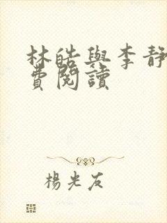 林皓与李静怡免费阅读
