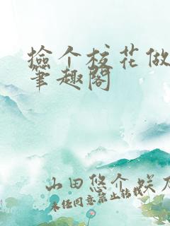 捡个校花做老婆笔趣阁