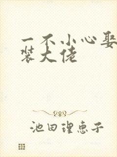 一不小心娶了女装大佬