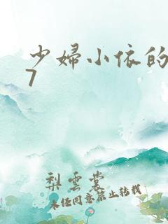 少妇小依的哀羞7