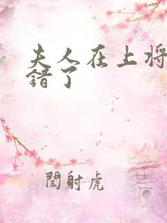 夫人在上将军知错了