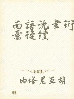 南语沈聿珩乔清意后续