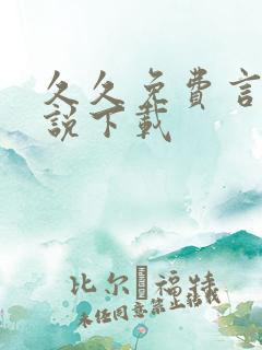 久久免费言情小说下载