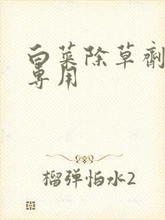 白菜除草剂苗后专用