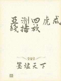 亚洲四虎成人在线播放