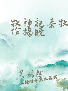 牧神记秦牧的身份揭晓