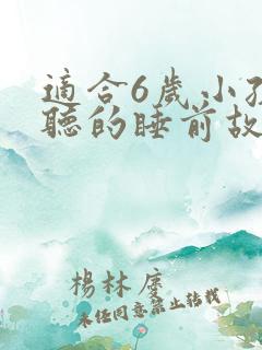适合6岁小孩儿听的睡前故事书