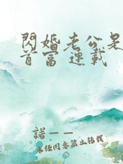 闪婚老公是千亿首富 连载