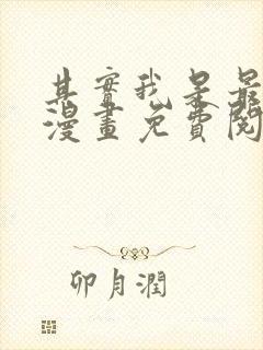 其实我是最强的漫画免费阅读下拉式