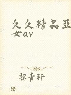 久久精品亚洲熟女av